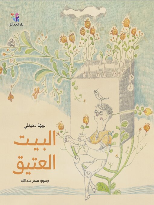 Cover of البيت العتيق